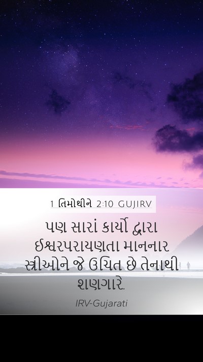 1 તિમોથીને 2:10 GUJIRV Bible Verse Image
