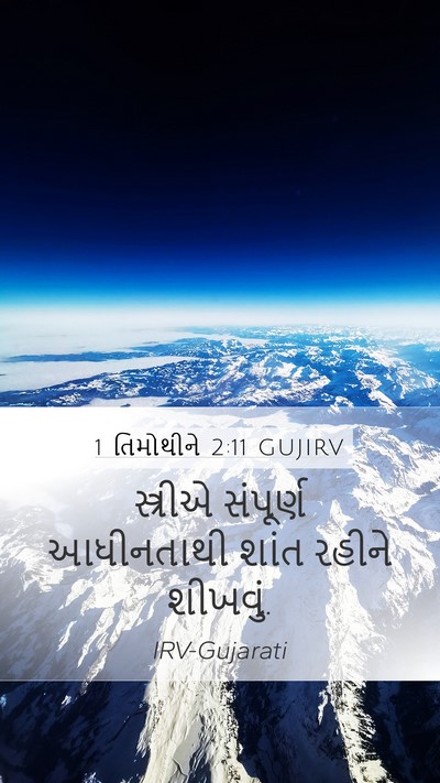 1 તિમોથીને 2:11 GUJIRV Bible Verse Image