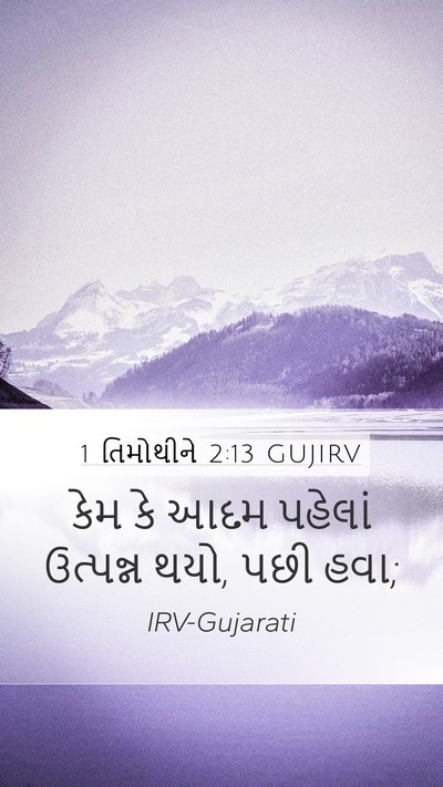 1 તિમોથીને 2:13 GUJIRV Mobile Phone Wallpaper - કેમ કે આદમ પહેલાં - Mobile Bible Verse Wallpaper