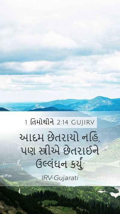 1 તિમોથીને 2:14 GUJIRV Bible Verse Image