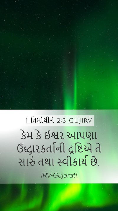 1 તિમોથીને 2:3 GUJIRV Bible Verse Image