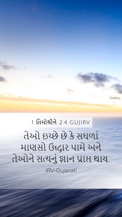 1 તિમોથીને 2:4 GUJIRV Bible Verse Image