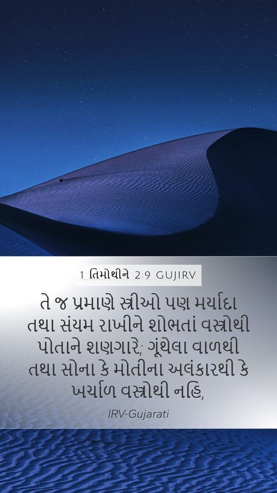 1 તિમોથીને 2:9 GUJIRV Bible Verse Image