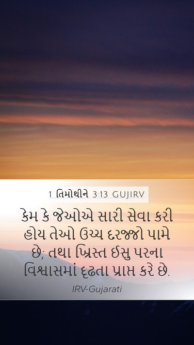 1 તિમોથીને 3:13 GUJIRV Bible Verse Image