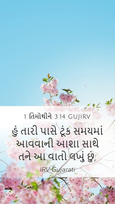1 તિમોથીને 3:14 GUJIRV Bible Verse Image