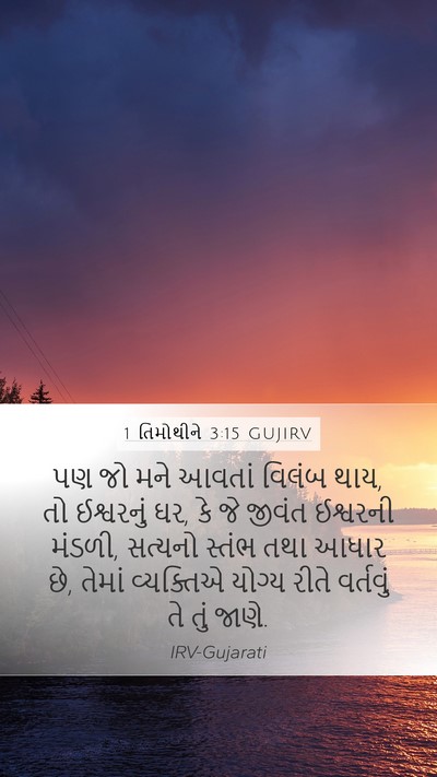 1 તિમોથીને 3:15 GUJIRV Bible Verse Image