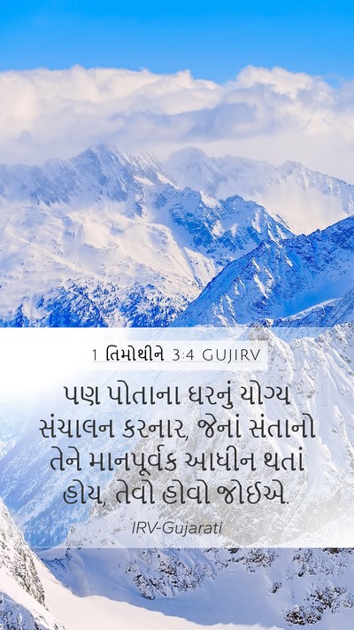 1 તિમોથીને 3:4 GUJIRV Bible Verse Image