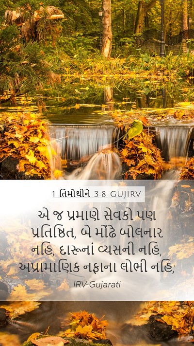 1 તિમોથીને 3:8 GUJIRV Bible Verse Image