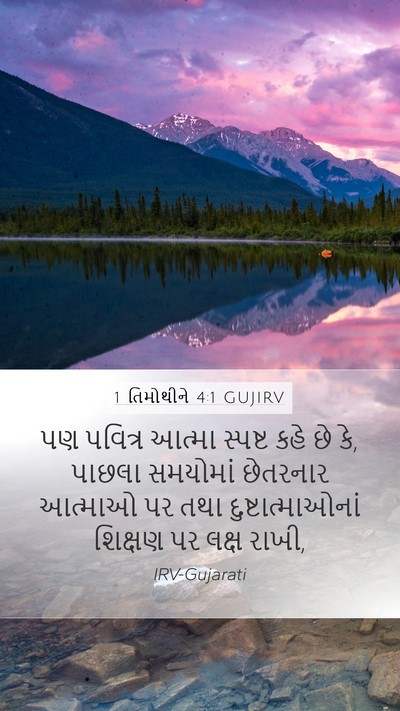 1 તિમોથીને 4:1 GUJIRV Bible Verse Image