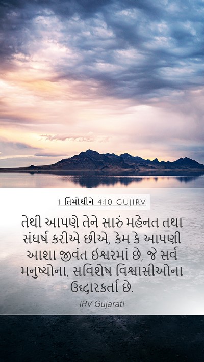 1 તિમોથીને 4:10 GUJIRV Bible Verse Image