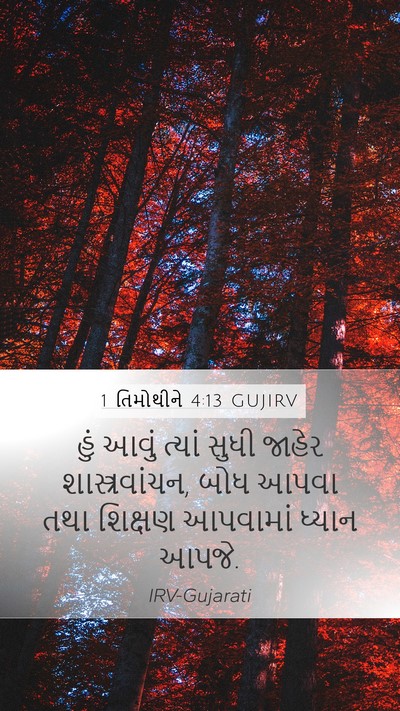 1 તિમોથીને 4:13 GUJIRV Bible Verse Image