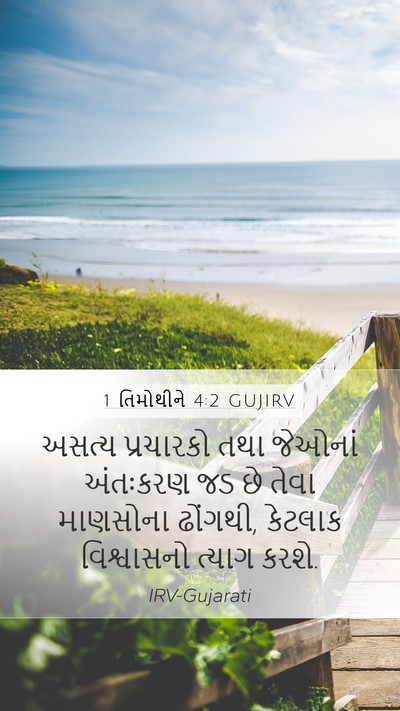 1 તિમોથીને 4:2 GUJIRV Bible Verse Image