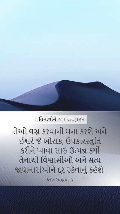 1 તિમોથીને 4:3 GUJIRV Bible Verse Image