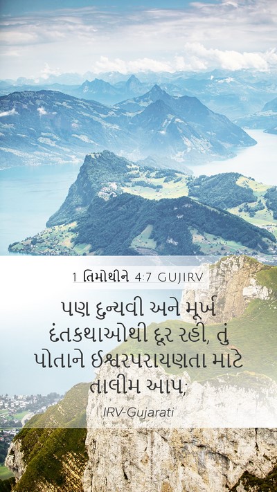 1 તિમોથીને 4:7 GUJIRV Bible Verse Image