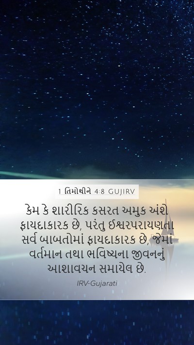 1 તિમોથીને 4:8 GUJIRV Bible Verse Image