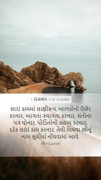 1 તિમોથીને 5:10 GUJIRV Bible Verse Image