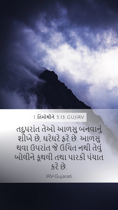 1 તિમોથીને 5:13 GUJIRV Bible Verse Image