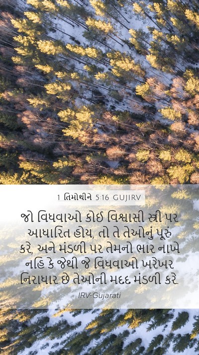 1 તિમોથીને 5:16 GUJIRV Bible Verse Image