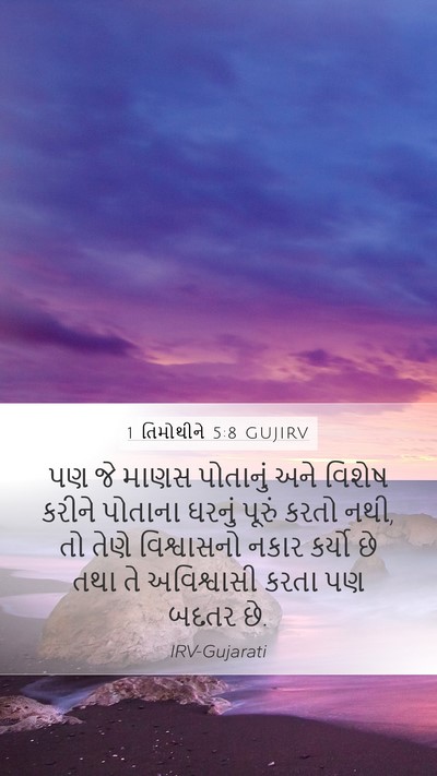 1 તિમોથીને 5:8 GUJIRV Bible Verse Image