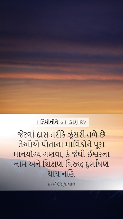 1 તિમોથીને 6:1 GUJIRV Bible Verse Image