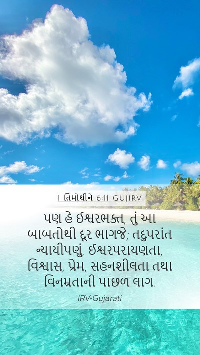 1 તિમોથીને 6:11 GUJIRV Bible Verse Image
