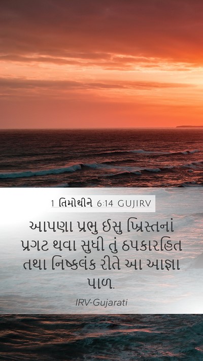 1 તિમોથીને 6:14 GUJIRV Mobile Phone Wallpaper - આપણા પ્રભુ ઈસુ - Mobile Bible Verse Wallpaper