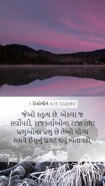 1 તિમોથીને 6:15 GUJIRV Bible Verse Image