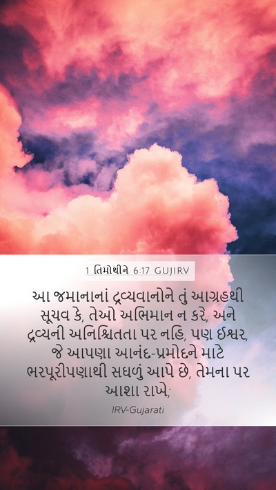 1 તિમોથીને 6:17 GUJIRV Bible Verse Image