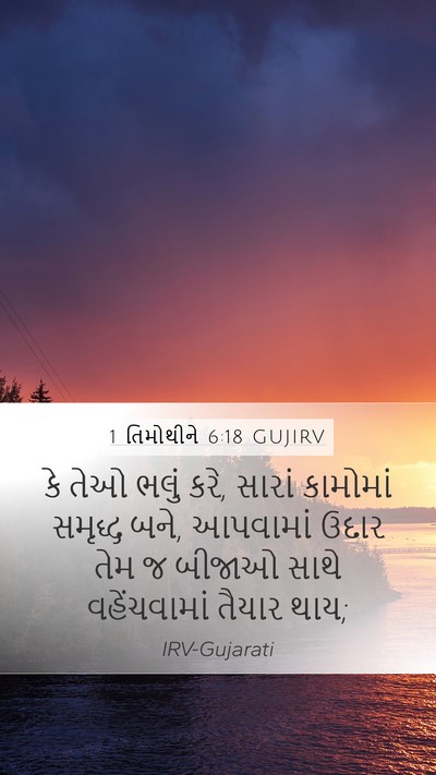 1 તિમોથીને 6:18 GUJIRV Bible Verse Image