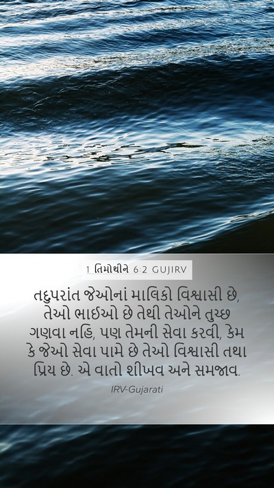 1 તિમોથીને 6:2 GUJIRV Bible Verse Image