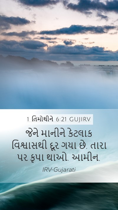 1 તિમોથીને 6:21 GUJIRV Bible Verse Image