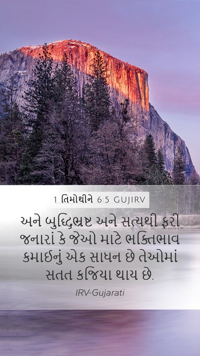 1 તિમોથીને 6:5 GUJIRV Bible Verse Image