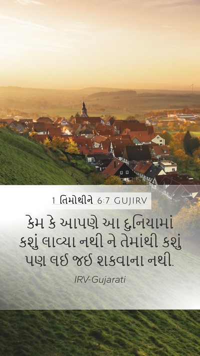 1 તિમોથીને 6:7 GUJIRV Bible Verse Image