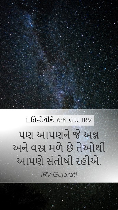 1 તિમોથીને 6:8 GUJIRV Bible Verse Image