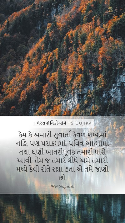 1 થેસ્સલોનિકીઓને 1:5 GUJIRV Bible Verse Image