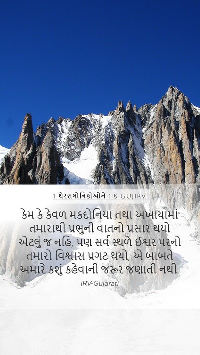 1 થેસ્સલોનિકીઓને 1:8 GUJIRV Bible Verse Image