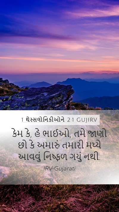 1 થેસ્સલોનિકીઓને 2:1 GUJIRV Mobile Phone Wallpaper - કેમ કે, હે ભાઈઓ, તમે - Mobile Bible Verse Wallpaper