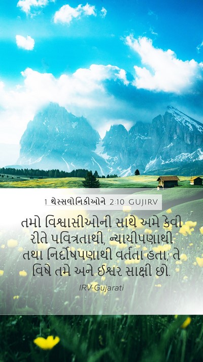 1 થેસ્સલોનિકીઓને 2:10 GUJIRV Bible Verse Image