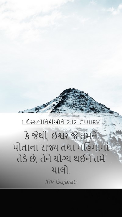 1 થેસ્સલોનિકીઓને 2:12 GUJIRV Bible Verse Image