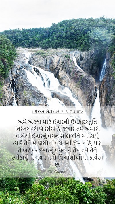 1 થેસ્સલોનિકીઓને 2:13 GUJIRV Bible Verse Image