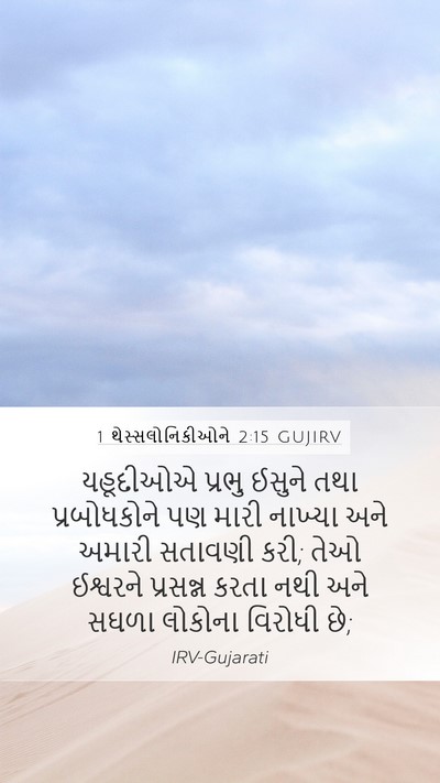 1 થેસ્સલોનિકીઓને 2:15 GUJIRV Bible Verse Image