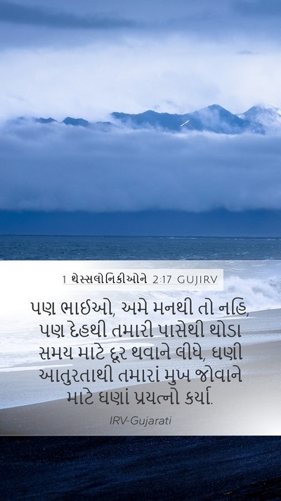 1 થેસ્સલોનિકીઓને 2:17 GUJIRV Bible Verse Image