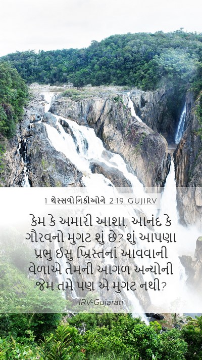 1 થેસ્સલોનિકીઓને 2:19 GUJIRV Bible Verse Image
