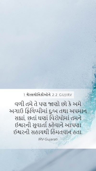 1 થેસ્સલોનિકીઓને 2:2 GUJIRV Bible Verse Image