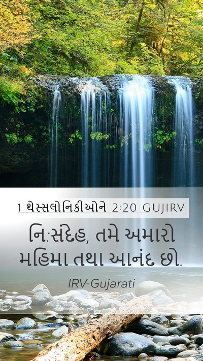 1 થેસ્સલોનિકીઓને 2:20 GUJIRV Mobile Phone Wallpaper - નિ:સંદેહ, તમે અમારો - Mobile Bible Verse Wallpaper