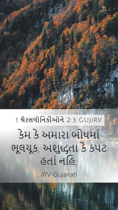 1 થેસ્સલોનિકીઓને 2:3 GUJIRV Bible Verse Image
