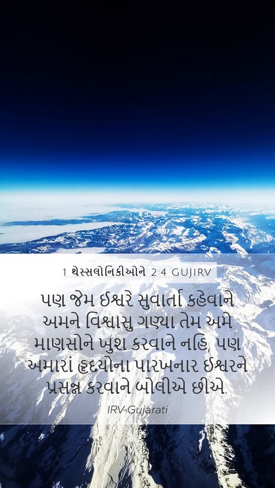 1 થેસ્સલોનિકીઓને 2:4 GUJIRV Bible Verse Image