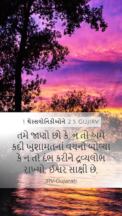 1 થેસ્સલોનિકીઓને 2:5 GUJIRV Bible Verse Image