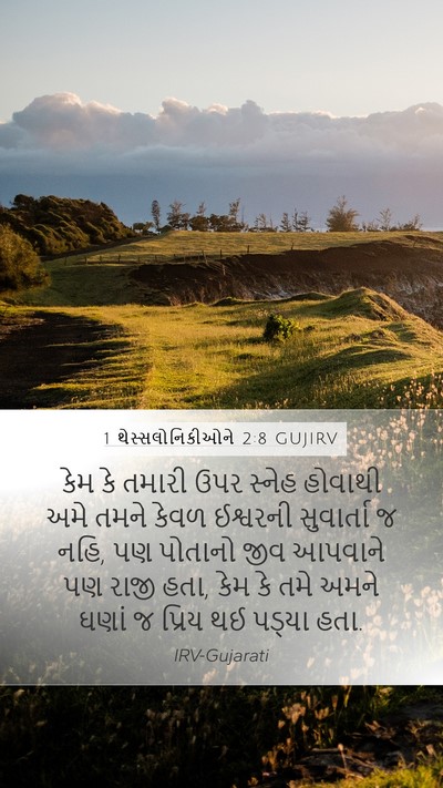 1 થેસ્સલોનિકીઓને 2:8 GUJIRV Bible Verse Image