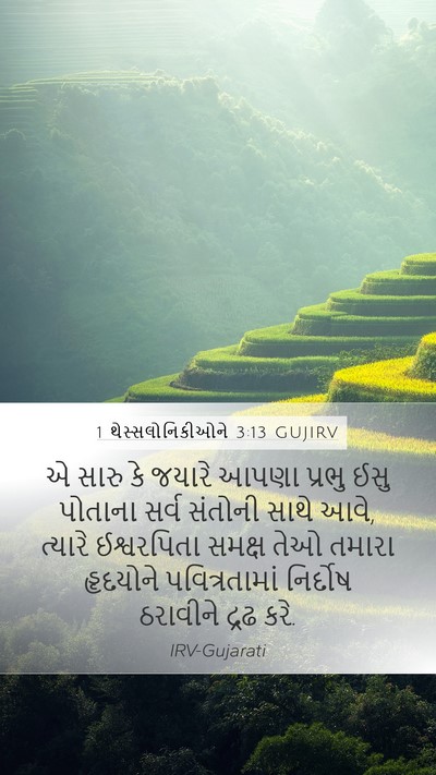 1 થેસ્સલોનિકીઓને 3:13 GUJIRV Bible Verse Image